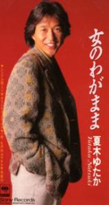 女のわがまま 女のわがまま