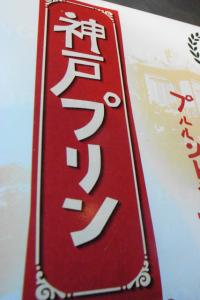 神戸プリン 神戸プリン
