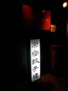 原宿餃子 原宿餃子