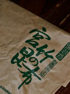 宮竹の昆布 宮竹の昆布