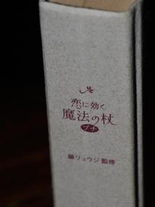 魔法の杖 魔法の杖