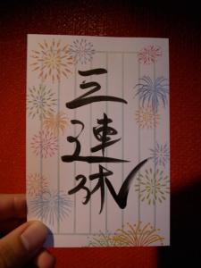 三連休 三連休