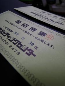 御招待券 御招待券