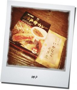 神戸 神戸