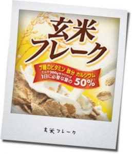 玄米フレーク 玄米フレーク