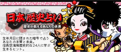 日本歴史占い 日本歴史占い