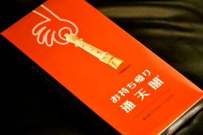 お持ち帰り 通天閣 お持ち帰り 通天閣