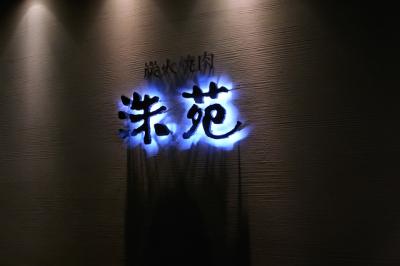 洙苑 洙苑