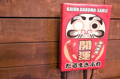開運だるまさぶれ 開運だるまさぶれ