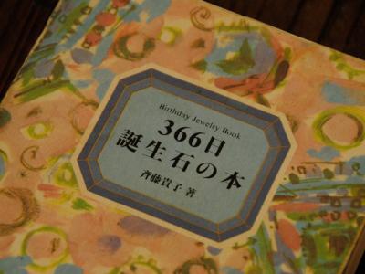 誕生石の本 誕生石の本